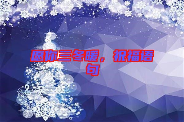 愿你三冬暖，祝福語句