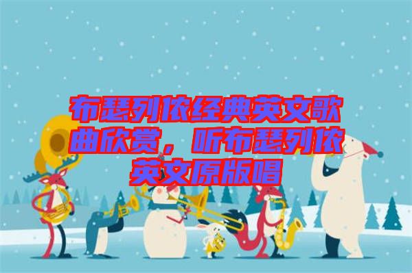 布瑟列儂經(jīng)典英文歌曲欣賞，聽布瑟列儂英文原版唱