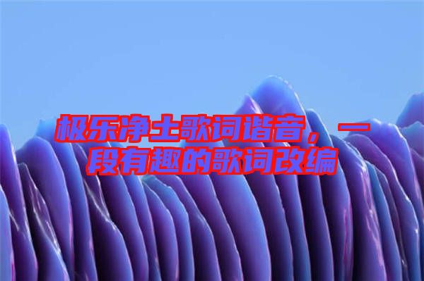 極樂凈土歌詞諧音，一段有趣的歌詞改編