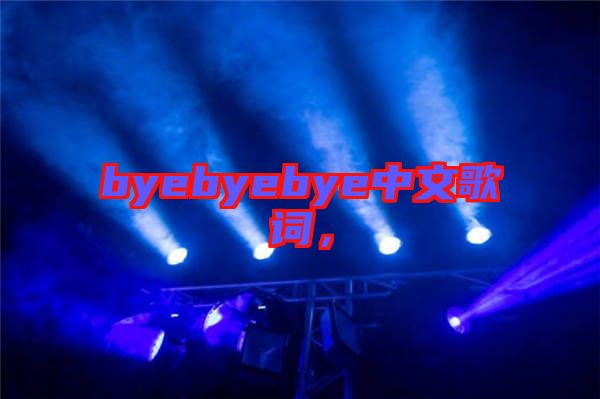 byebyebye中文歌詞，