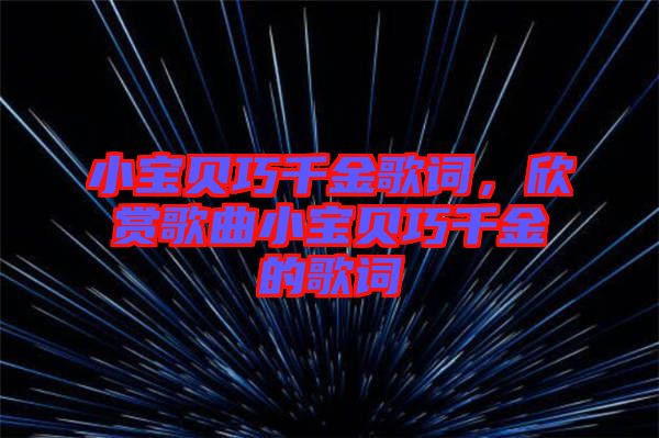 小寶貝巧千金歌詞，欣賞歌曲小寶貝巧千金的歌詞