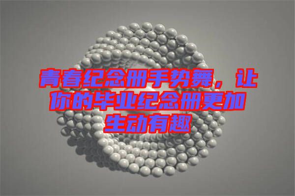 青春紀念冊手勢舞，讓你的畢業(yè)紀念冊更加生動有趣