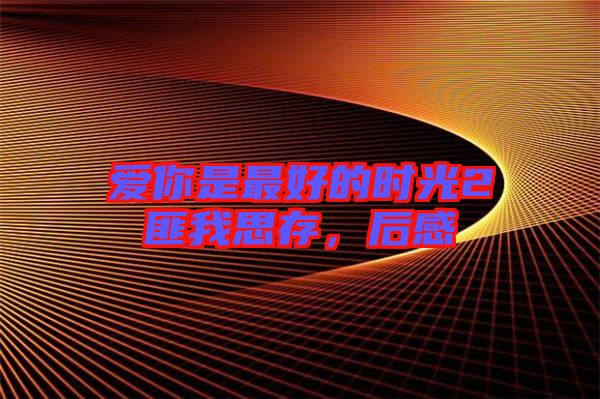 愛你是最好的時光2匪我思存，后感