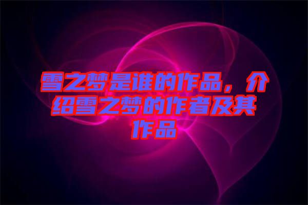 雪之夢是誰的作品，介紹雪之夢的作者及其作品