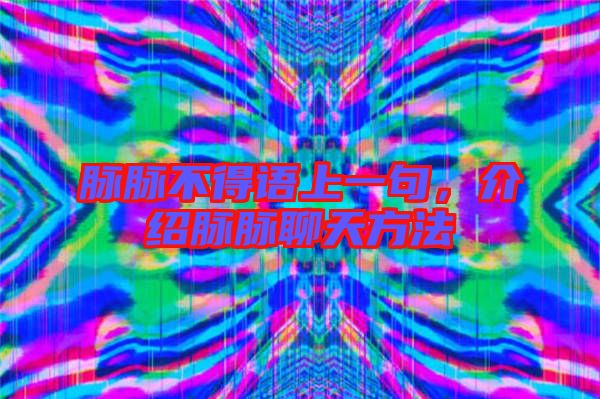 脈脈不得語上一句，介紹脈脈聊天方法