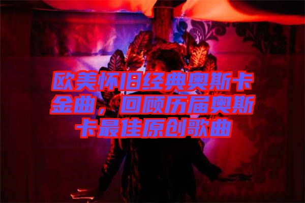 歐美懷舊經(jīng)典奧斯卡金曲，回顧歷屆奧斯卡最佳原創(chuàng)歌曲
