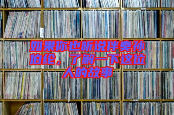 如果你也聽說伴奏孫伯綸，了解一下這位人的故事