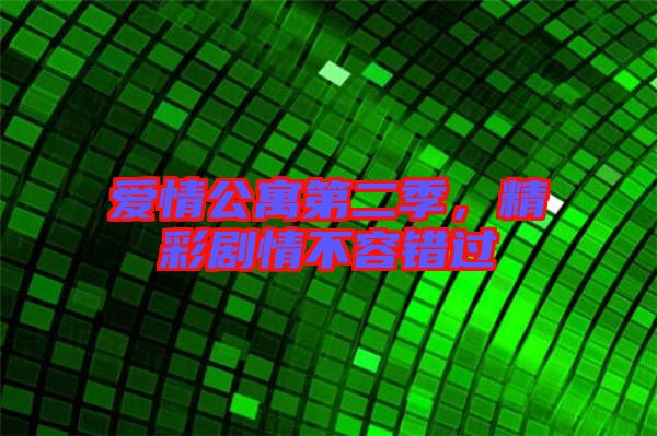 愛情公寓第二季，精彩劇情不容錯(cuò)過