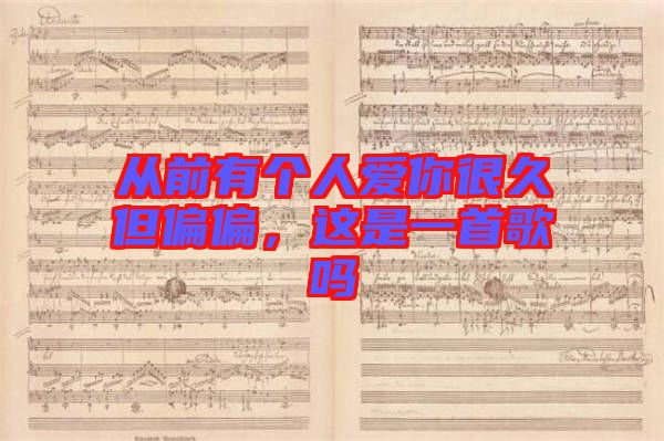 從前有個(gè)人愛你很久但偏偏，這是一首歌嗎