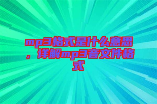 mp3格式是什么意思，詳解mp3音文件格式