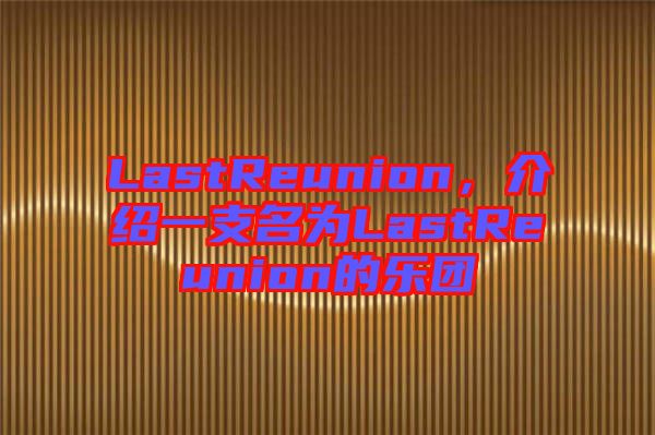 LastReunion，介紹一支名為LastReunion的樂團(tuán)