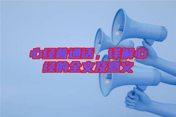 心經(jīng)普通話，詳解心經(jīng)的全文及意義