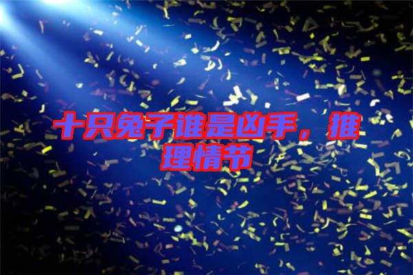 十只兔子誰是兇手，推理情節(jié)