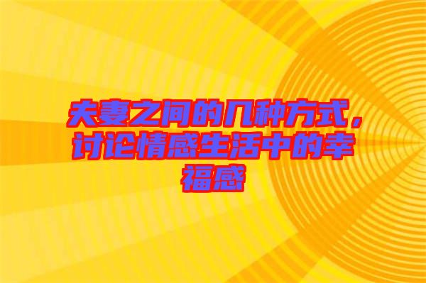 夫妻之間的幾種方式，討論情感生活中的幸福感