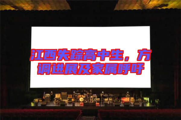 江西失蹤高中生，方調(diào)進(jìn)展及家屬呼吁