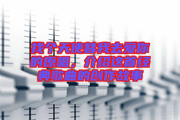 找個天使替我去愛你的原唱，介紹這首經典歌曲的創(chuàng)作故事