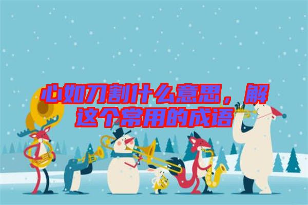 心如刀割什么意思，解這個常用的成語