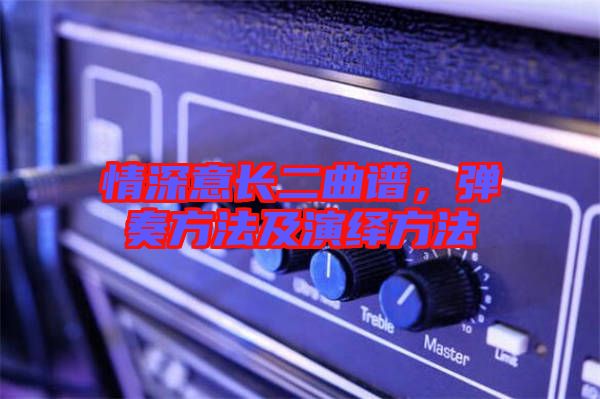情深意長(zhǎng)二曲譜，彈奏方法及演繹方法