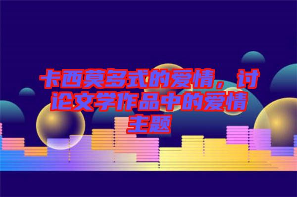 卡西莫多式的愛情，討論文學(xué)作品中的愛情主題