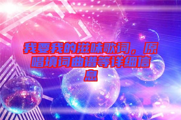 我要我的滋味歌詞，原唱填詞曲譜等詳細信息
