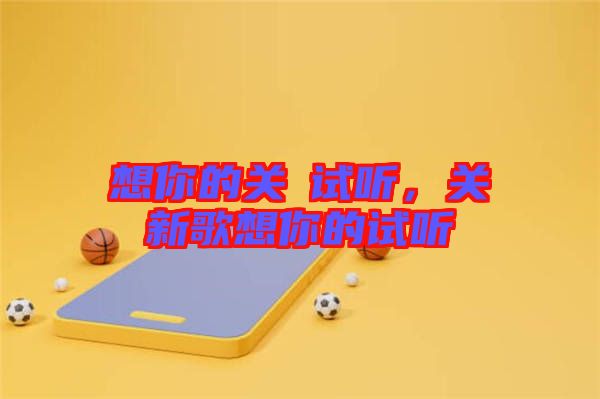 想你的關(guān)喆試聽，關(guān)喆新歌想你的試聽