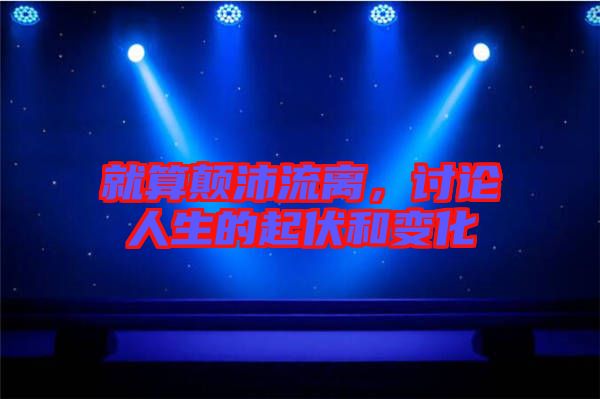 就算顛沛流離，討論人生的起伏和變化