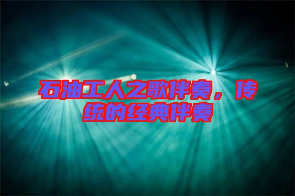 石油工人之歌伴奏，傳統(tǒng)的經(jīng)典伴奏