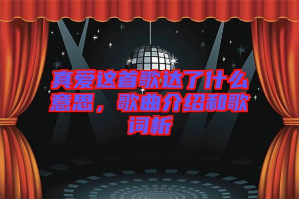 真愛(ài)這首歌達(dá)了什么意思，歌曲介紹和歌詞析