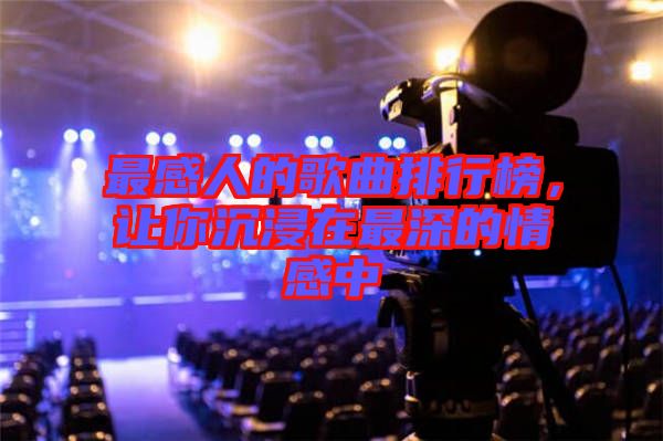 最感人的歌曲排行榜，讓你沉浸在最深的情感中