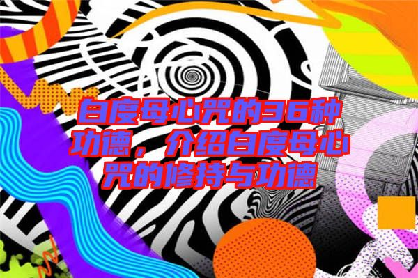 白度母心咒的36種功德，介紹白度母心咒的修持與功德