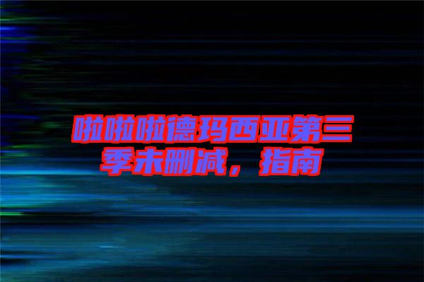 啦啦啦德瑪西亞第三季未刪減，指南