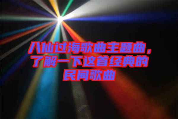 八仙過海歌曲主題曲，了解一下這首經(jīng)典的民間歌曲
