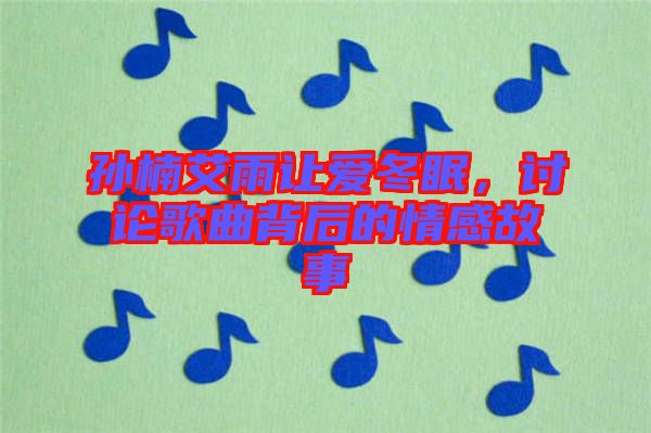 孫楠艾雨讓愛冬眠，討論歌曲背后的情感故事