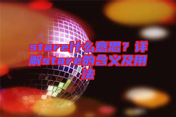 stare什么意思？詳解stare的含義及用法