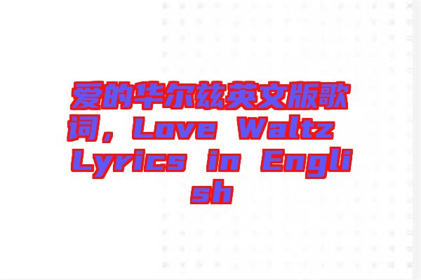 愛的華爾茲英文版歌詞，Love Waltz Lyrics in English