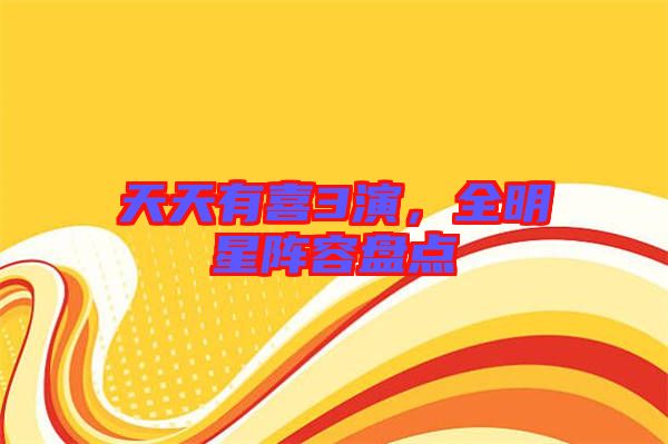 天天有喜3演，全明星陣容盤點(diǎn)