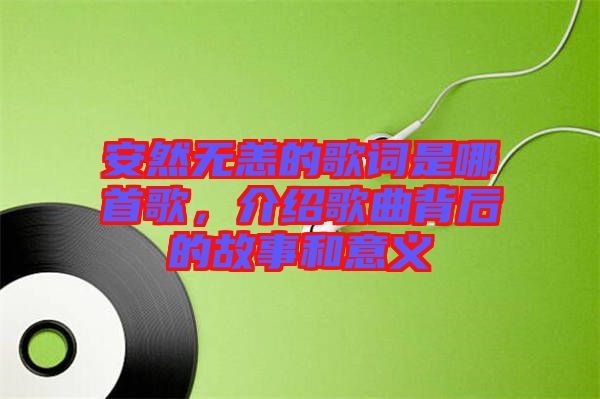 安然無(wú)恙的歌詞是哪首歌，介紹歌曲背后的故事和意義