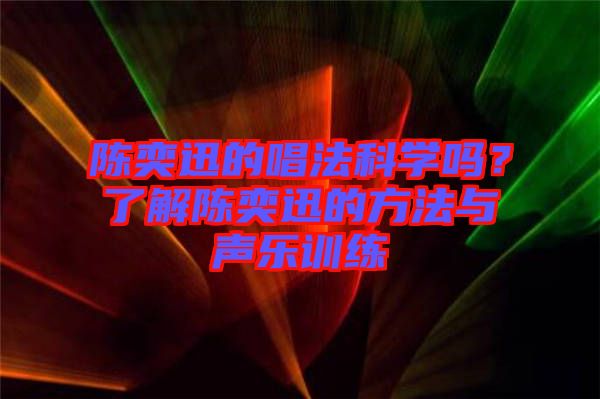 陳奕迅的唱法科學嗎？了解陳奕迅的方法與聲樂訓練