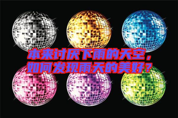 本來討厭下雨的天空，如何發(fā)現雨天的美好？