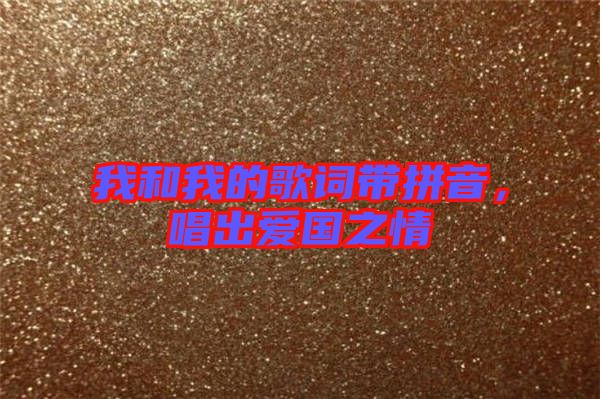 我和我的歌詞帶拼音，唱出愛(ài)國(guó)之情
