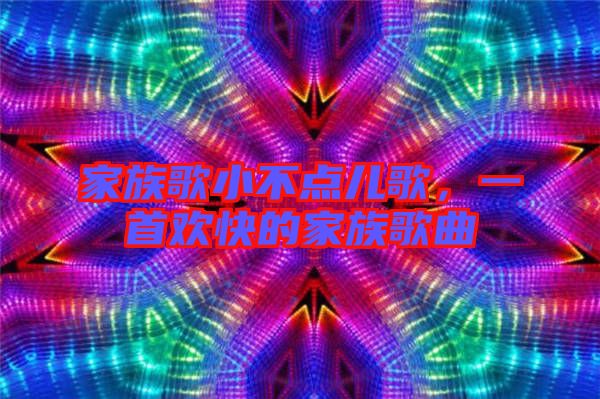 家族歌小不點(diǎn)兒歌，一首歡快的家族歌曲