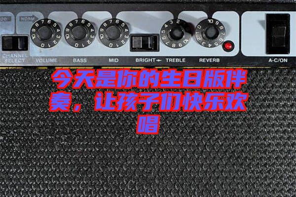 今天是你的生日版伴奏，讓孩子們快樂歡唱