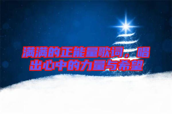 滿滿的正能量歌詞，唱出心中的力量與希望