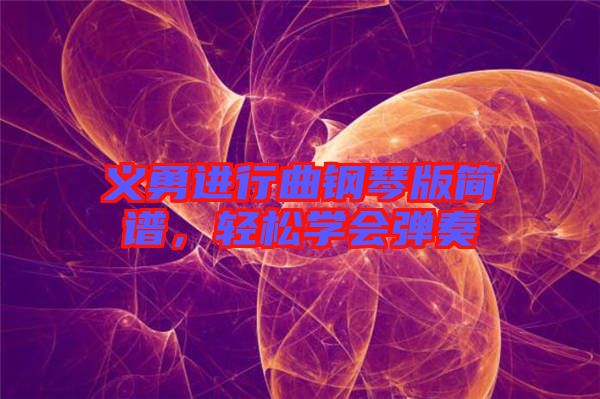 義勇進行曲鋼琴版簡譜，輕松學會彈奏