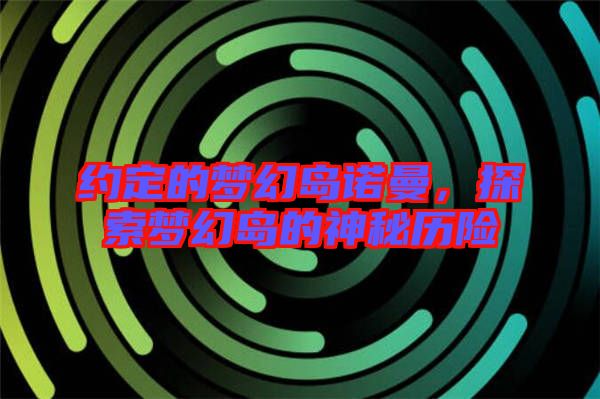 約定的夢幻島諾曼，探索夢幻島的神秘歷險