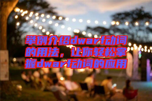 舉例介紹dwarf動詞的用法，讓你輕松掌握dwarf動詞的應(yīng)用