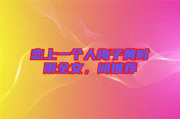 戀上一個人梅子黃時雨全文，閱推薦