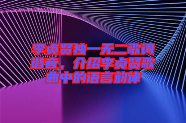 李貞賢獨一無二歌詞諧音，介紹李貞賢歌曲中的語言韻律