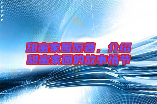 甜蜜家園原著，介紹甜蜜家園的故事情節(jié)