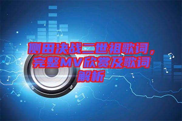側田決戰(zhàn)二世祖歌詞，完整MV欣賞及歌詞解析